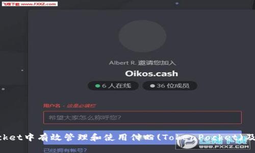 如何在TokenPocket中有效管理和使用付盼(TokenPocket)及其微博社交功能
