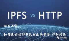 相关内容:如何追回被TP钱包划走的资金:详细指