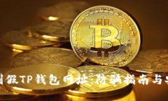 如何识别假TP钱包网址:防骗指南与安全建议