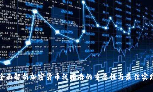 全面解析加密货币税报告的重要性与最佳实践