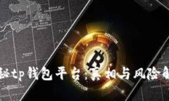 揭秘tp钱包平台:真相与风险解析