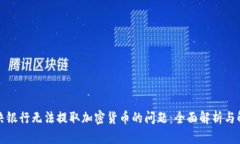 如何解决银行无法提取加密货币的问题:全面解