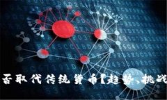 加密货币会否取代传统货币?趋势、挑战与未来