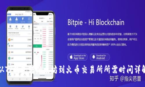 从TP钱包转以太坊到火币交易所所需时间详解