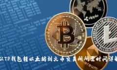 从TP钱包转以太坊到火币交易所所需时间详解