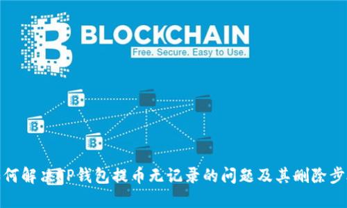 如何解决TP钱包提币无记录的问题及其删除步骤