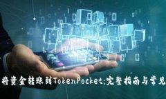 如何轻松将资金转账到TokenPocket:完整指南与常见