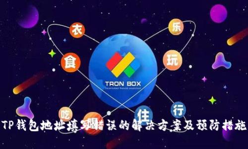 TP钱包地址填写错误的解决方案及预防措施