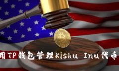 : 如何使用TP钱包管理Kishu Inu代币:全面指南