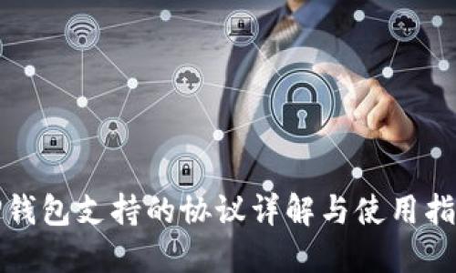 TP钱包支持的协议详解与使用指南
