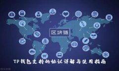 TP钱包支持的协议详解与使用指南