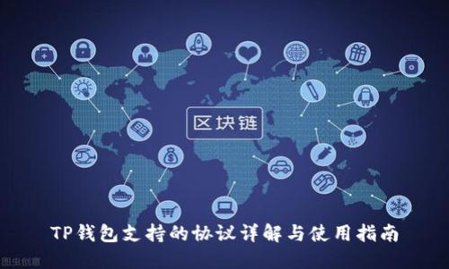 TP钱包支持的协议详解与使用指南