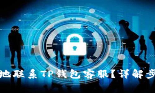 如何快速有效地联系TP钱包客服?详解步骤与注意事项