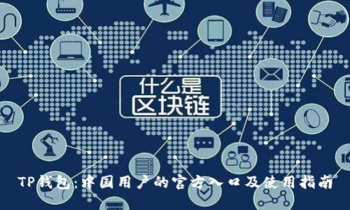 TP钱包:中国用户的官方入口及使用指南