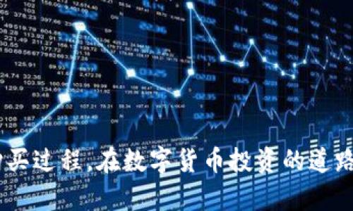 biao ti如何在TP钱包上购买数字货币/biao ti
TP钱包, 数字货币, 购买指南, 加密货币, 钱包使用/guanjianci

在当今数字经济迅速发展的背景下，越来越多的人开始关注和投资数字货币。TP钱包作为一款多功能的数字资产管理工具，为用户提供了便捷的交易和管理功能。在这篇文章中，我们将为您详细介绍如何在TP钱包上进行币的购买，并解答一些相关问题，帮助您更好地理解数字货币的投资过程。

什么是TP钱包？
TP钱包（TokenPocket）是一款热门的多链数字货币钱包，用户可以在这款钱包中管理多种数字资产。它支持主流公链如以太坊（Ethereum）、波场（Tron）等，并且具有去中心化交易所（DEX）的功能，用户可以在钱包内进行代币交易。
TP钱包不仅仅是一个存储数字资产的工具，还是一个方便用户进行交易的平台，具有多种功能，包括交易、兑换、质押、浏览DApp（去中心化应用）等。其用户友好的界面和丰富的功能，让更多的用户在使用过程中感受到数字金融的便利。

如何在TP钱包上购买数字货币？
购买数字货币的步骤相对简单，下面是具体的操作流程：
ol
listrong下载并安装TP钱包：/strong首先，需要在您手机的应用商店中搜索“TP钱包”进行下载和安装，支持iOS和Android系统。/li
listrong创建或导入钱包：/strong打开应用后，您可以选择创建新钱包或导入现有的钱包。如果是第一次使用，建议创建新钱包，并务必妥善保存助记词和私钥。/li
listrong充值资金：/strong在钱包创建完成后，您需要为钱包充值。可以通过选择“充值”选项，将法币或其他数字货币转入您的TP钱包。/li
listrong选择购买数字货币的功能：/strong钱包中会有购买数字货币的功能，可能显示为“购买”或“交易”，您需要找到该功能入口。通常，这会让您连接到一个集成的交易所。/li
listrong输入购买金额：/strong选择您想要购买的数字货币种类和金额，系统会自动显示当前市场价格及相应的手续费信息。/li
listrong确认交易：/strong在确认交易细节无误后，您需要进行指纹识别或输入密码以确认交易，完成购买过程。/li
listrong查看交易记录：/strong交易成功后，您可以在钱包的“资产”界面中查看新增的数字货币及其交易记录。/li
/ol

使用TP钱包购买币有哪些优势？
使用TP钱包购买数字货币有多个优点，主要体现在以下几个方面：
ul
listrong安全性：/strongTP钱包采用多重加密技术，确保用户的私钥及资产安全。所有的交易信息均在区块链上进行验证，不易被伪造。/li
listrong便捷性：/strong用户只需通过手机或电脑即可完成购买，无需前往交易所或银行，省去了时间和精力。/li
listrong多功能性：/strongTP钱包不仅支持购买数字货币，还支持交易、质押、跨链等多种功能，满足用户的不同需求。/li
listrong去中心化交易：/strong用户可以直接在钱包内进行P2P交易，避免中心化交易所的限制和风险，提高用户的交易自由度。/li
listrong多链支持：/strongTP钱包支持多种主流公链币种的管理，使用户可以轻松处理不同类型的数字资产。/li
/ul

如何保证在TP钱包上交易的安全性？
随着数字货币交易的普及，安全问题也越来越受到关注。用户在TP钱包上交易时，可以采取以下几种安全措施：
ul
listrong保护私钥和助记词：/strong这是保障数字资产安全的关键。用户务必不将其泄露或存储在网络上，防止被黑客攻击。/li
listrong定期备份钱包：/strong定期备份钱包数据，包括助记词和私钥，这样即使手机丢失或损坏，也能及时找回数字资产。/li
listrong启用生物识别功能：/strongTP钱包支持指纹或面部识别功能，用户应考虑启用这一功能，以增加进入钱包的安全性。/li
listrong保持软件更新：/strong定期检查并更新TP钱包到最新版本，以获得最新的安全补丁和功能增强。/li
listrong谨慎点击链接：/strong在使用TP钱包时，建议用户只通过官方渠道下载软件，避免点击不明链接，减少网络钓鱼攻击的风险。/li
/ul

哪些币种可以通过TP钱包购买？
TP钱包支持的币种种类繁多，用户能够购买的一些主流币种包括：
ul
li比特币（Bitcoin, BTC）/li
li以太坊（Ethereum, ETH）/li
li波场（TRON, TRX）/li
li火币Token（Huobi Token, HT）/li
li小蚁币（NEO）等多种代币和稳定币（如USDT）/li
/ul
此外，TP钱包也支持一些新兴的DeFi项目代币，用户可以通过钱包内的DEX功能进行交易。购买需要依据个人投资风险偏好及市场行情进行选择。同时，建议用户在投资前做好项目调研，了解相关数字资产的背景和发展潜力。

在TP钱包买币是否需要手续费？
在TP钱包进行数字货币交易时，确实会涉及一定的手续费。这些费用主要包括：
ul
listrong交易手续费：/strong在使用TP钱包购买数字货币时，会收取一小部分交易手续费，这个费用通常会根据不同的币种或链的网络状态而有所不同。/li
listrong充提手续费：/strong如果您将资金充值到TP钱包，或者从钱包中提取到其他钱包，可能也会产生相应的手续费用，这取决于所涉及区块链的设定。/li
listrong汇率差：/strong用户在购买数字货币时，实际支付金额可能会因汇率差异而不同，尤其是在法币兑换为数字货币时。/li
/ul
因此，在进行交易前，建议用户仔细查看交易详情，了解手续费的相关信息，确保清楚为每笔交易所需支付的费用。

如何解决在TP钱包购买币时遇到的问题？
购买数字货币过程中可能会遇到一些技术或操作问题。用户可以采取以下几种方式解决：
ul
listrong查看常见问题解答：/strongTP钱包内有常见问题解答专区，用户可以通过搜索相关问题找到解决办法。/li
listrong联系官方客服：/strong通过TP钱包的官方支持渠道与客服取得联系，能够获得技术支持和操作指导。/li
listrong参考社区论坛：/strong在各大社区论坛（如Reddit、Telegram等）中获得使用经验和建议，寻找解决方案。/li
listrong关注社交媒体：/strong关注TP钱包的官方社交媒体，了解最新的更新和公告，及时应对相关的使用问题。/li
/ul

总结而言，TP钱包为用户提供了安全、便捷的方法来购买数字货币。通过上述步骤和注意事项，希望能帮助您顺利完成数字货币的购买过程。在数字货币投资的道路上，保持学习与自我提升，将有助于您更好地把握市场机会。