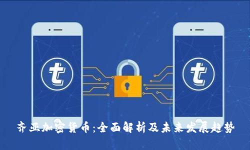 齐亚加密货币:全面解析及未来发展趋势