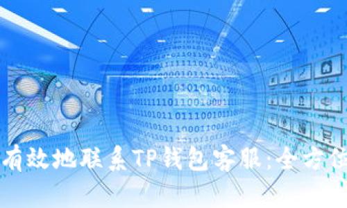 如何有效地联系TP钱包客服:全方位指南