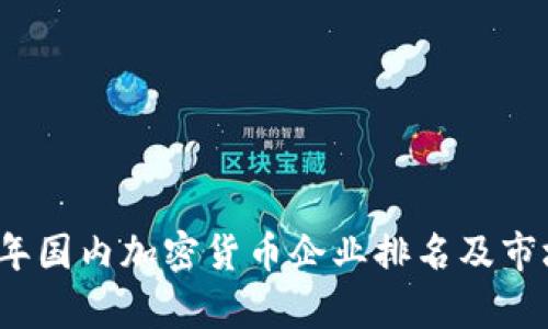 2023年国内加密货币企业排名及市场分析
