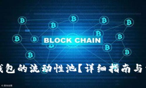 如何查看TP钱包的流动性池?详细指南与常见问题解答