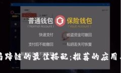 TP钱包与马蹄链的最佳搭配:推荐的应用与使用指