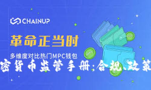 全面解析加密货币监管手册:合规、政策与未来趋势