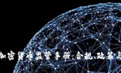 全面解析加密货币监管手册:合规、政策与未来