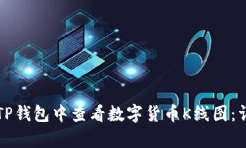 如何在TP钱包中查看数字货币K线图:详细指南