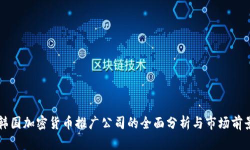 韩国加密货币推广公司的全面分析与市场前景