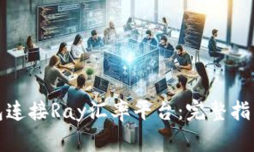 : 如何使用TP钱包连接Ray汇率平台:完整指南与常见问题解答