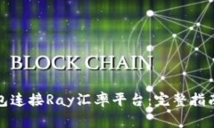 : 如何使用TP钱包连接Ray汇率平台:完整指南与常