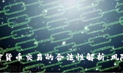 微信加密货币交易的合法性解析:风险与机遇