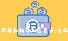如何理解和翻译加密货币:全面指南