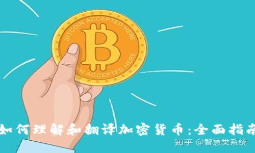 如何理解和翻译加密货币:全面指南