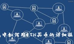 TP钱包中如何用ETH买币的详细操作流程