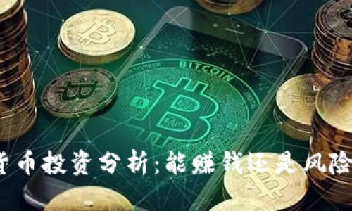 加密货币投资分析:能赚钱还是风险无穷?
