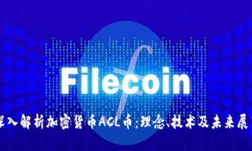 深入解析加密货币ACL币:理念、技术及未来展望
