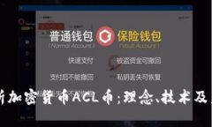 深入解析加密货币ACL币:理念、技术及未来展望