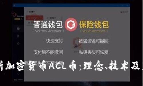深入解析加密货币ACL币:理念、技术及未来展望