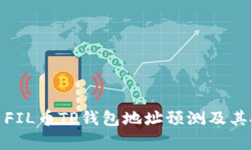 全面解析FIL币TP钱包地址预测及其投资价值