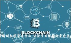 深度解析加密货币行业:访谈节目视频的全方位