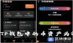 如何解决TP钱包中的币资产为零的问题?