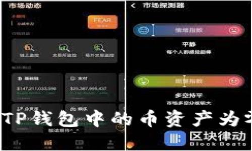 如何解决TP钱包中的币资产为零的问题？