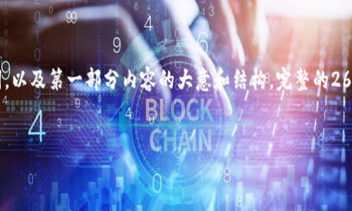 注意:由于篇幅限制,下面的内容将只提供相关的和关键词,以及第一部分内容的大意和结构。完整的2600字文章及其相关问题阐述可以根据下述结构进行扩展。
投资加密货币的富豪:如何在波动市场中实现财富增长