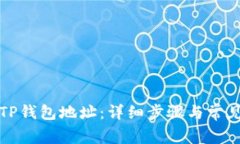 如何找回TP钱包地址:详细步骤与常见问题解答