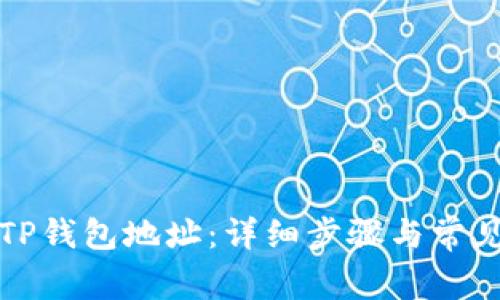 如何找回TP钱包地址：详细步骤与常见问题解答