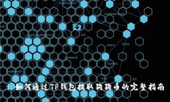 : 如何通过TP钱包提取狗狗币的完整指南