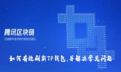 如何有效刷新TP钱包,并解决常见问题