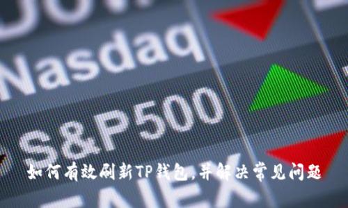 如何有效刷新TP钱包,并解决常见问题