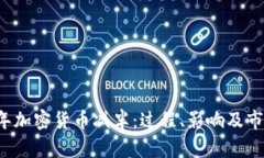 2020年加密货币减半:过程、影响及市场展望