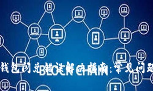 标签内容TP钱包闪兑错误解决指南:常见问题与解决方法